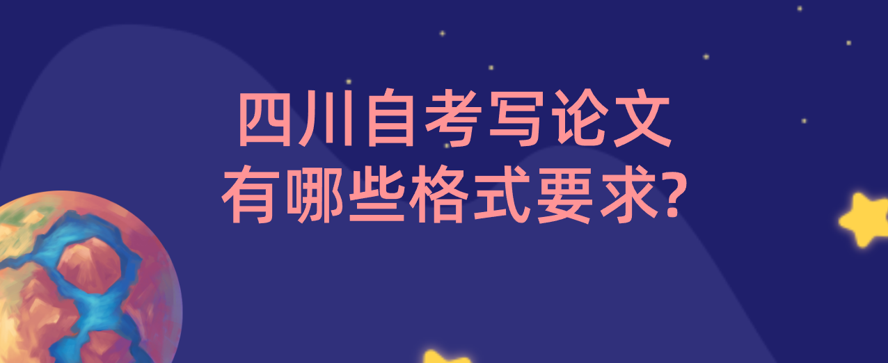 四川自考写论文有哪些格式要求?(图1)