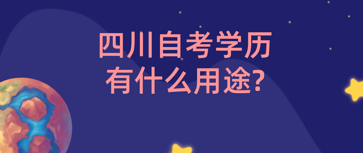 四川自考学历有什么用途?(图1)