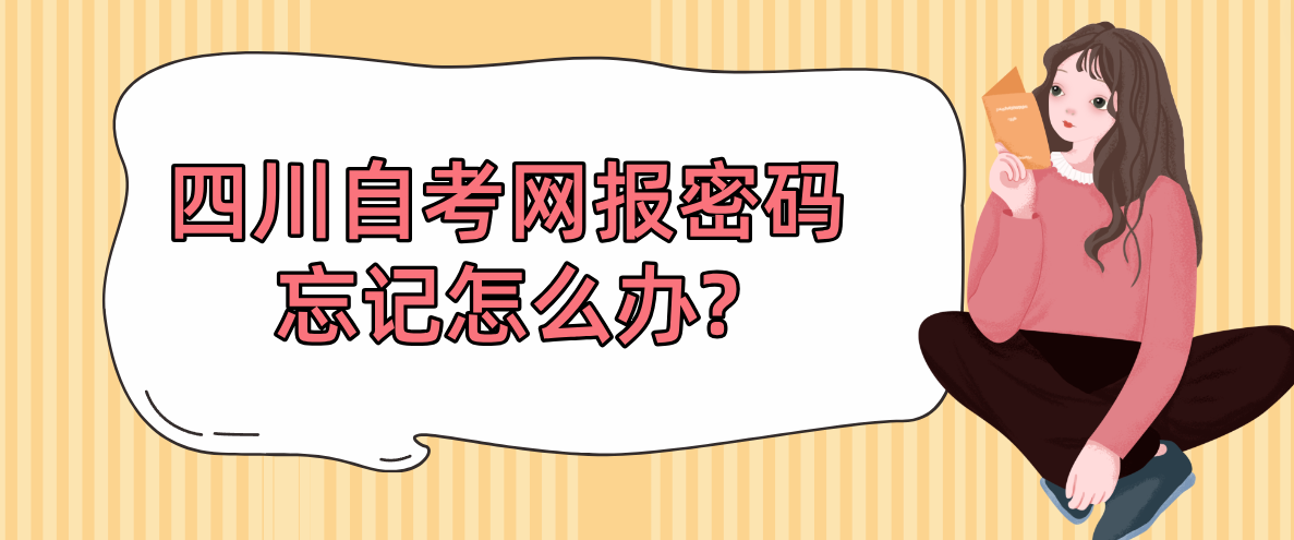 四川自考网报密码忘记怎么办?(图1)