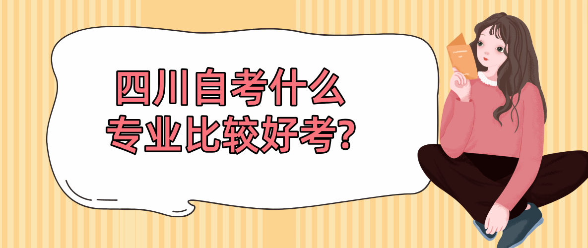 四川自考什么专业比较好考?(图1)