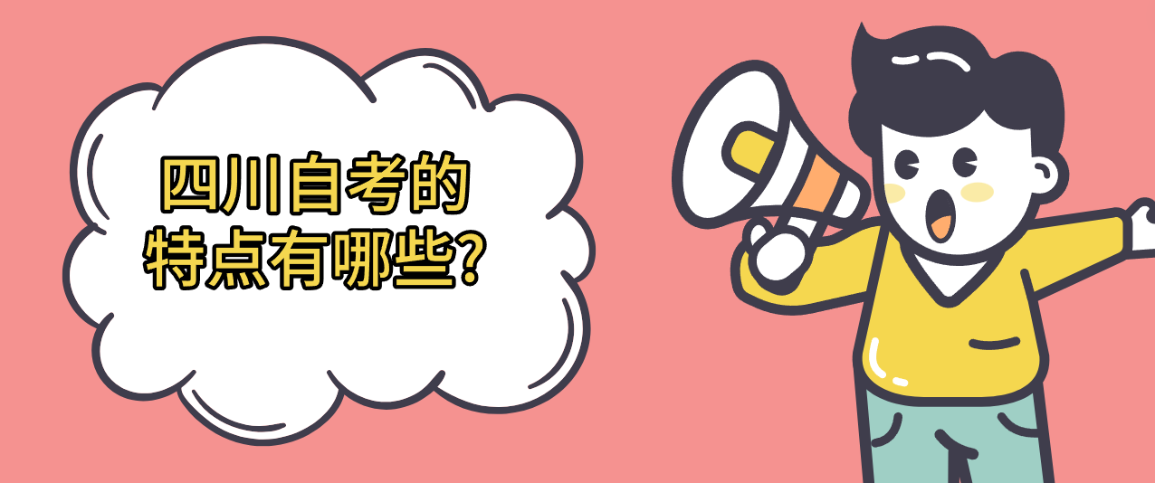 四川自考的特点有哪些?(图1)