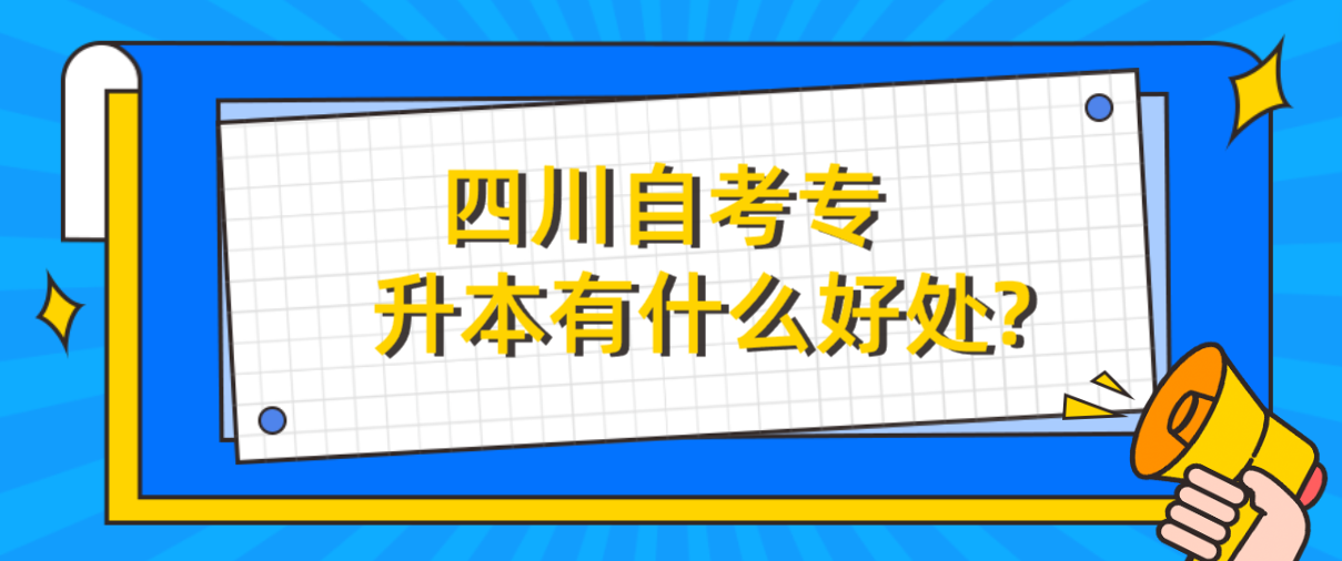 四川自考专升本有什么好处?(图1)