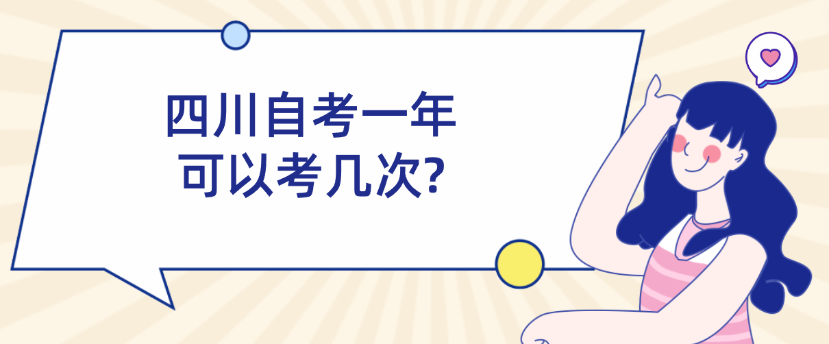 四川自考一年可以考几次?(图1)