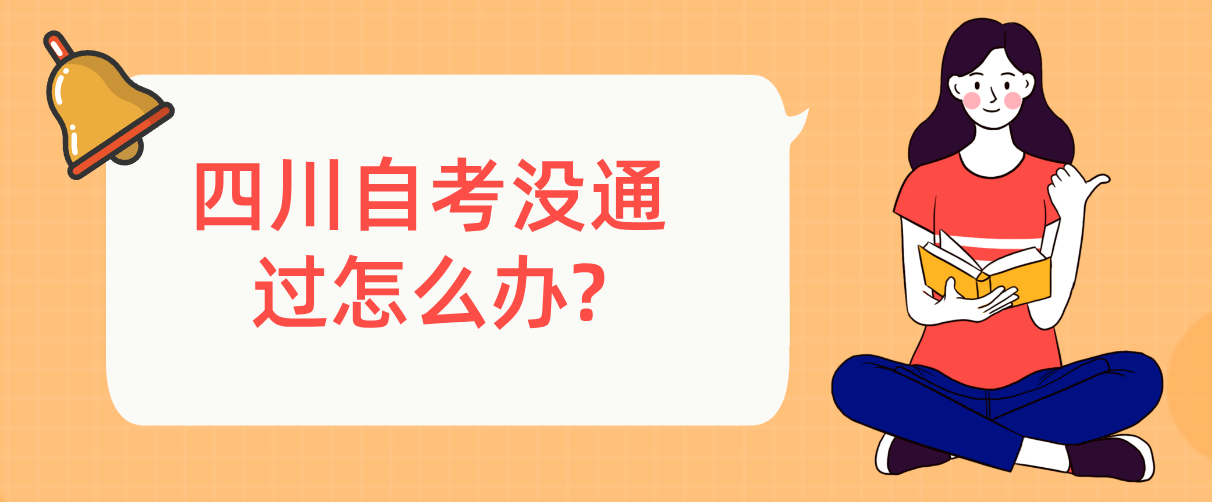 四川自考没通过怎么办?(图1)