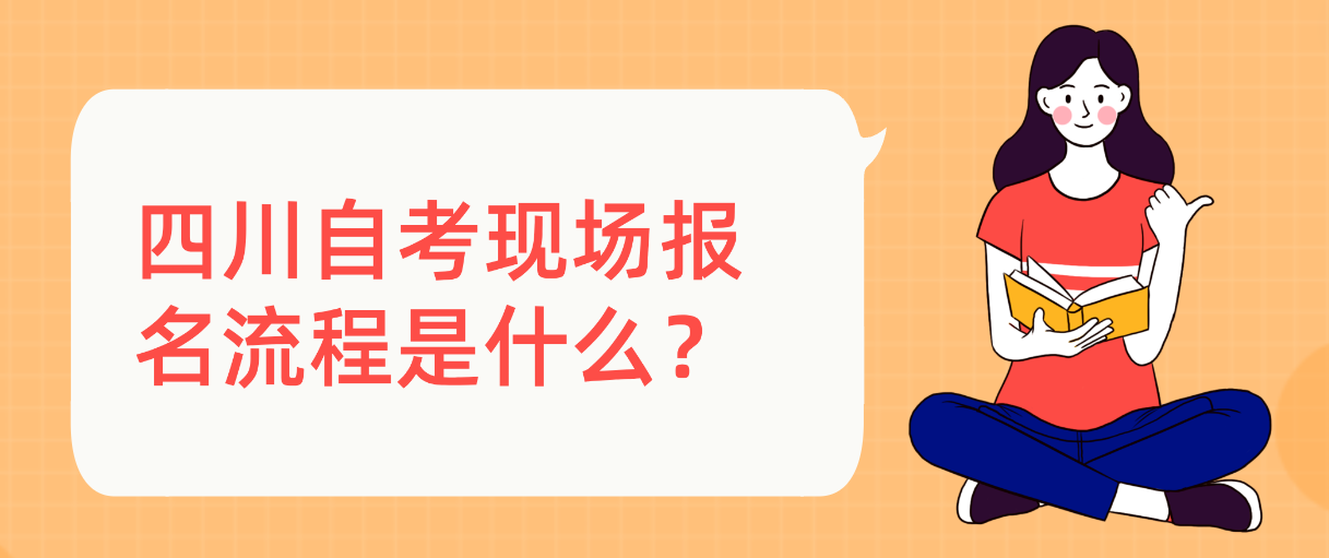 四川自考现场报名流程是什么？(图1)