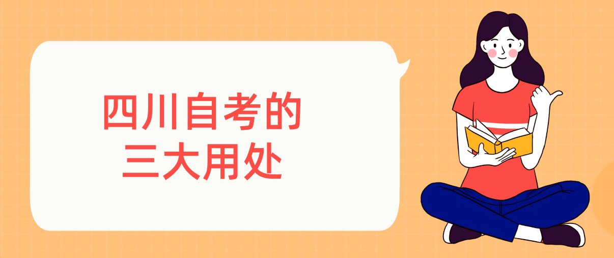 四川自考的三大用处(图1)