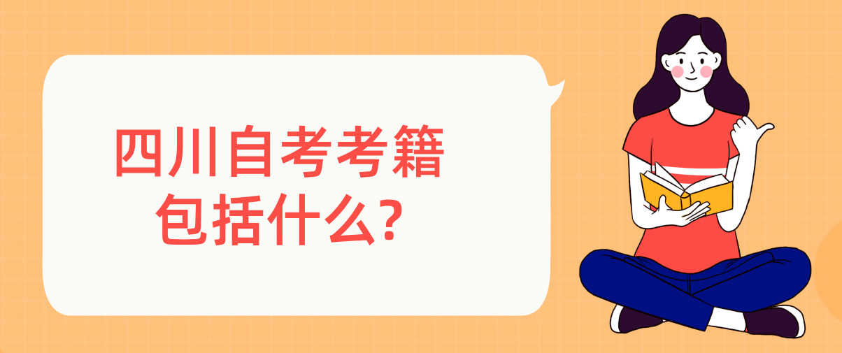 四川自考考籍包括什么?(图1)