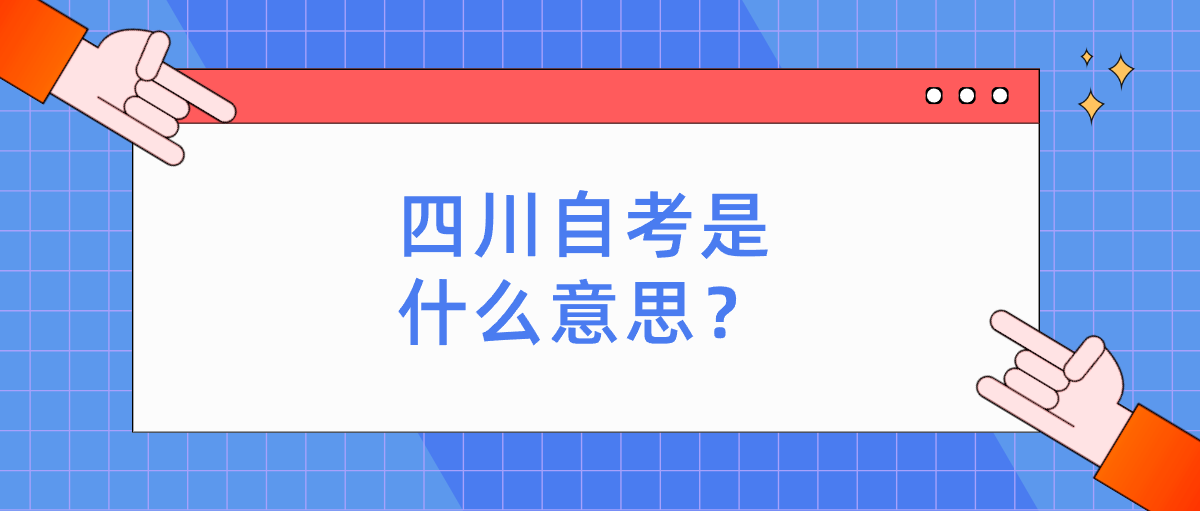 四川自考是什么意思？(图1)