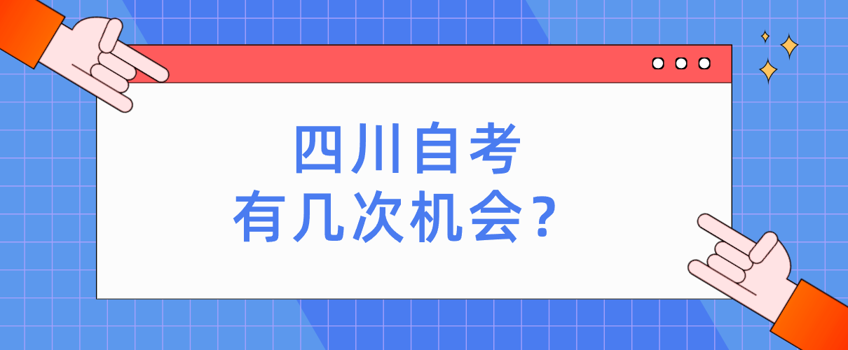 四川自考有几次机会？(图1)