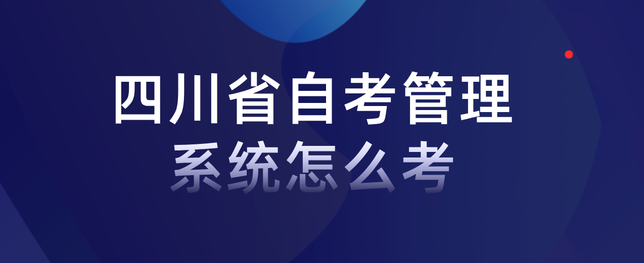四川省自考管理系统怎么考(图1)