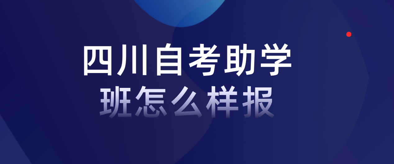 四川自考助学班怎么样报(图1)