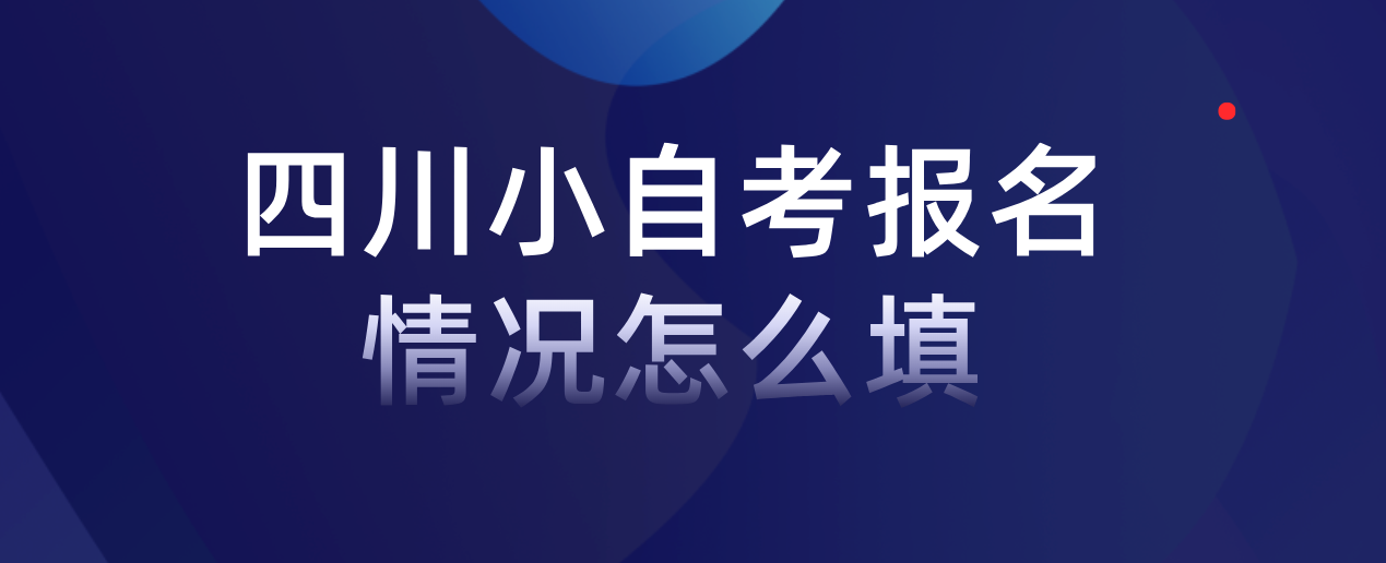 四川小自考报名情况怎么填(图1)