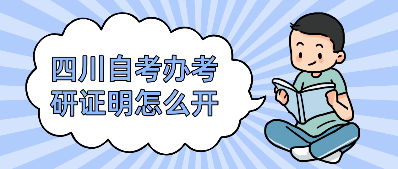 四川自考办考研证明怎么开(图1)