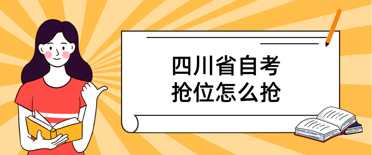 四川省自考抢位怎么抢(图1)