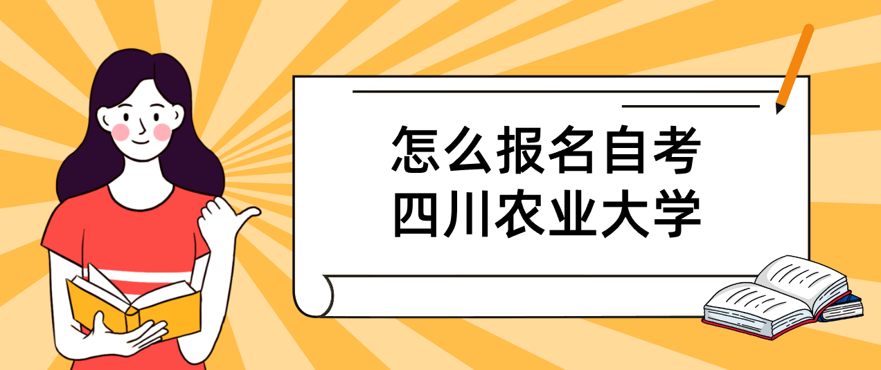 怎么报名自考四川农业大学(图1)