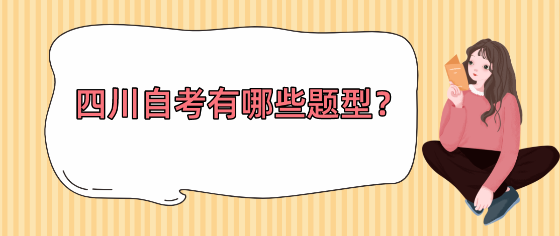 四川自考有哪些题型？(图1)