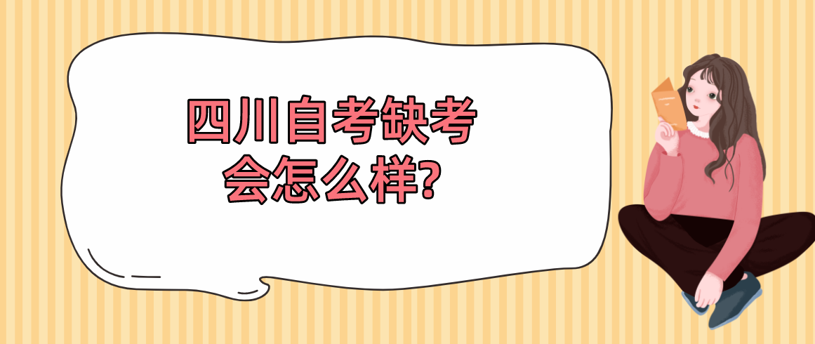 四川自考缺考会怎么样?(图1)