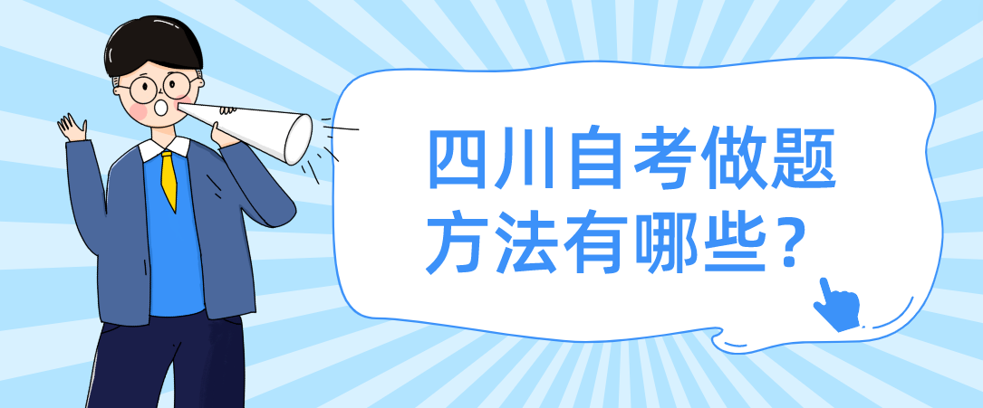 四川自考做题方法有哪些？(图1)