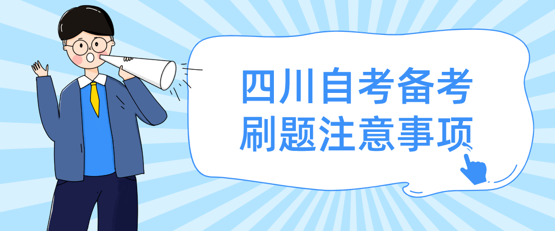 四川自考备考刷题注意事项(图1)