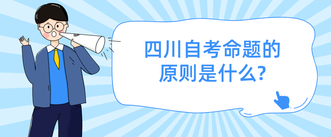 四川自考命题的原则是什么?(图1)