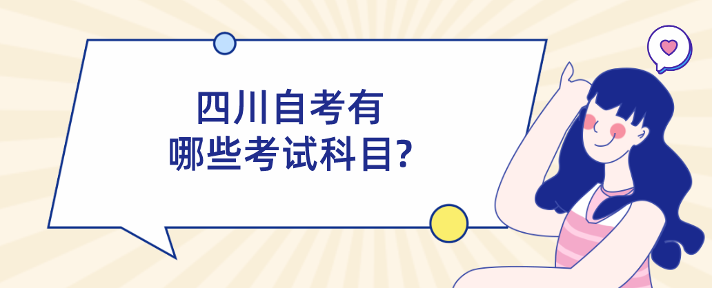 四川自考有哪些考试科目?(图1)