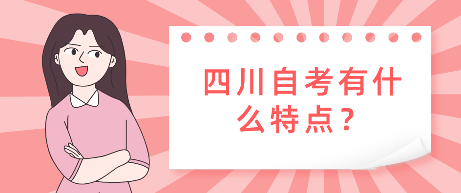 四川自考有什么特点？(图1)
