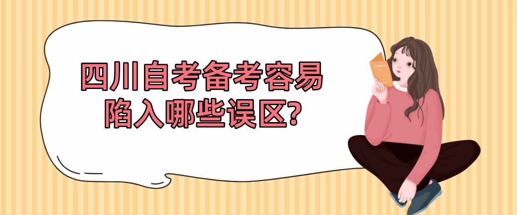 四川自考备考容易陷入哪些误区?(图1)