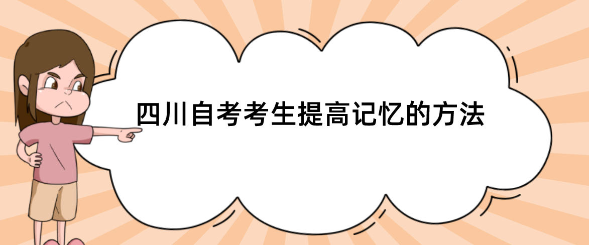 四川自考考生提高记忆的方法(图1)