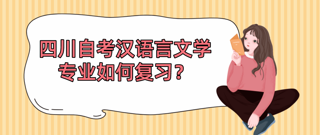 四川自考汉语言文学专业如何复习？(图1)