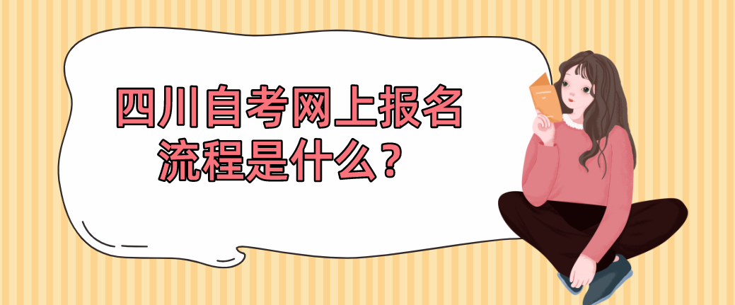 四川自考网上报名流程是什么？(图1)