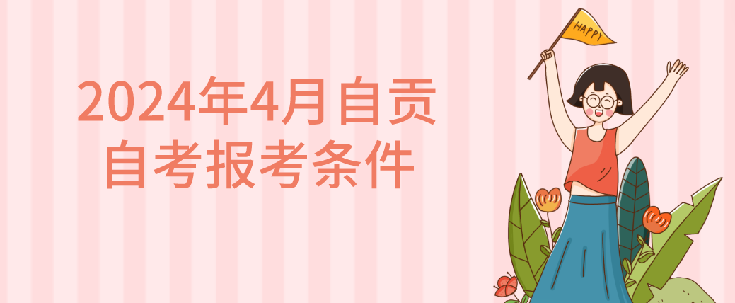 2024年4月自贡自考报考条件(图1)