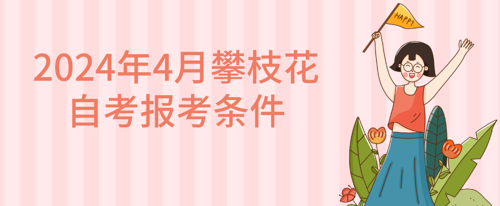 2024年4月攀枝花自考报考条件(图1)