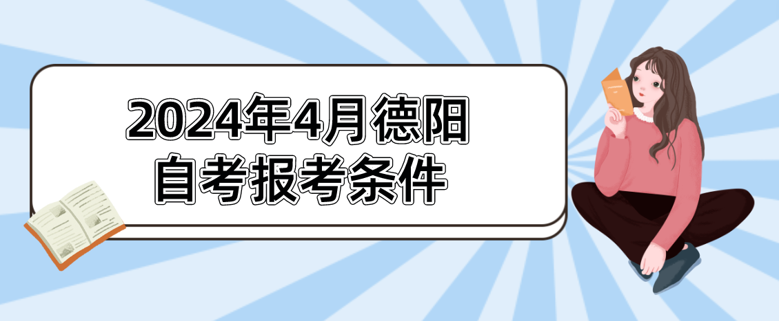 2024年4月德阳自考报考条件(图1)