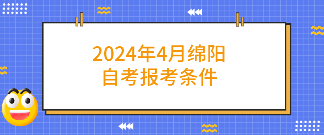 2024年4月绵阳自考报考条件(图1)