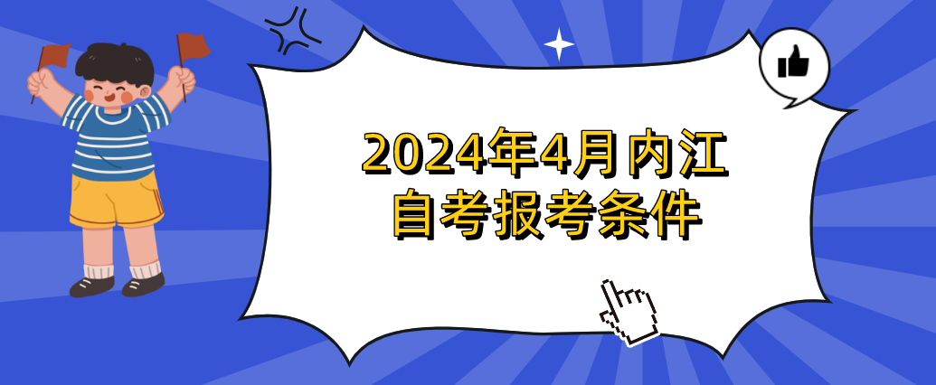 2024年4月内江自考报考条件(图1)
