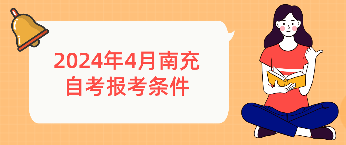 2024年4月南充自考报考条件(图1)