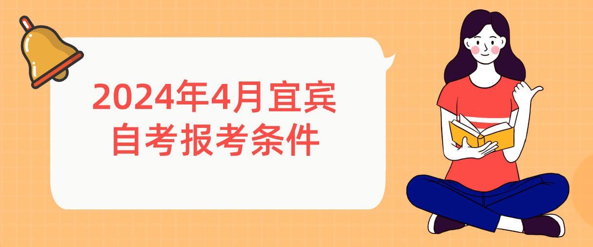 2024年4月宜宾自考报考条件(图1)