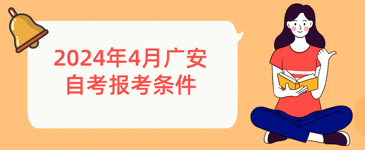 2024年4月广安自考报考条件(图1)