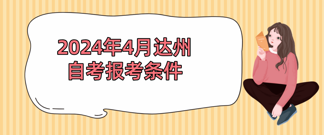 2024年4月达州自考报考条件(图1)