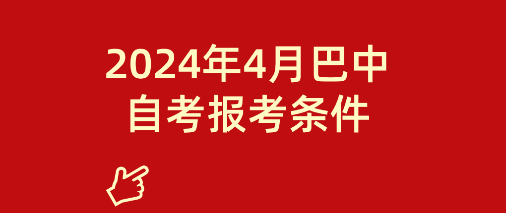 2024年4月巴中自考报考条件(图1)
