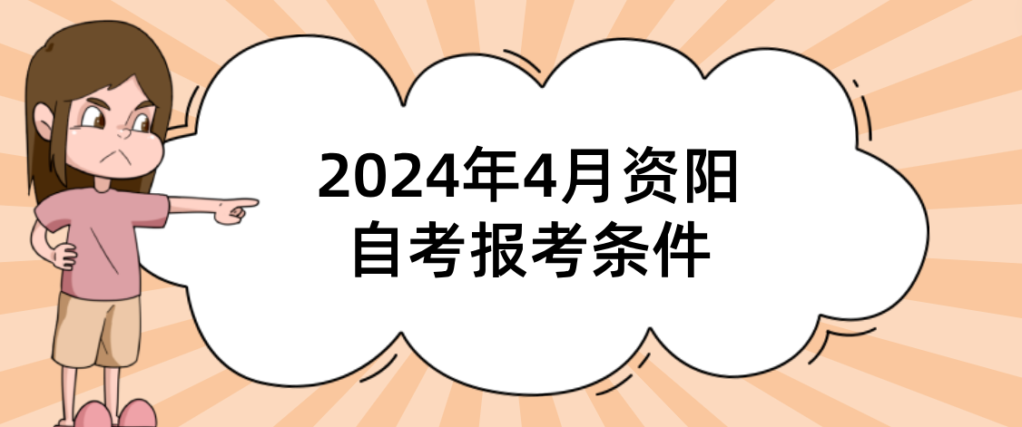 2024年4月资阳自考报考条件(图1)