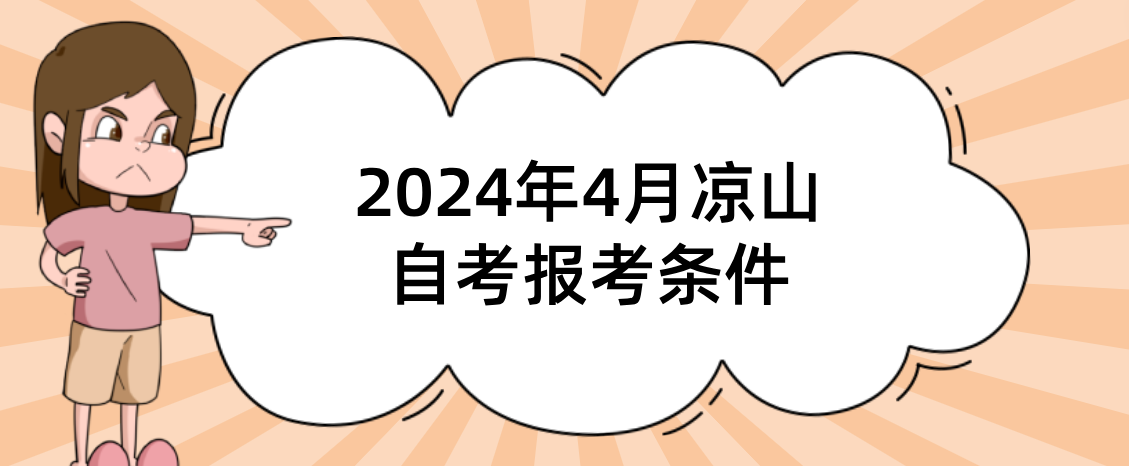 2024年4月凉山自考报考条件(图1)