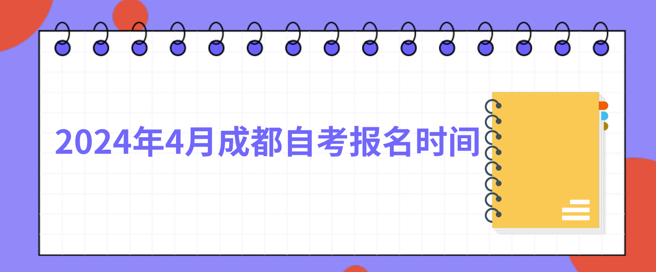 2024年4月成都自考报名时间(图1)