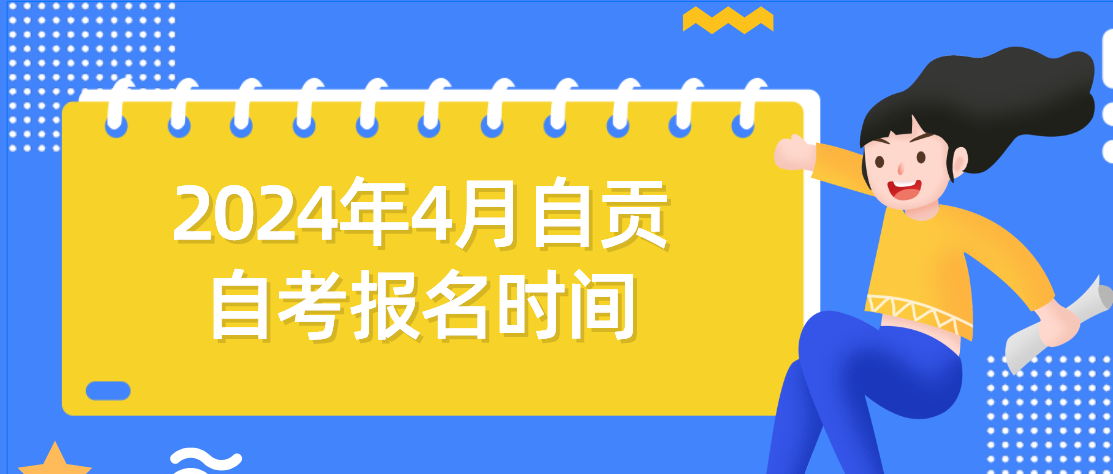 2024年4月自贡自考报名时间(图1)