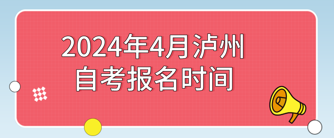 2024年4月泸州自考报名时间(图1)