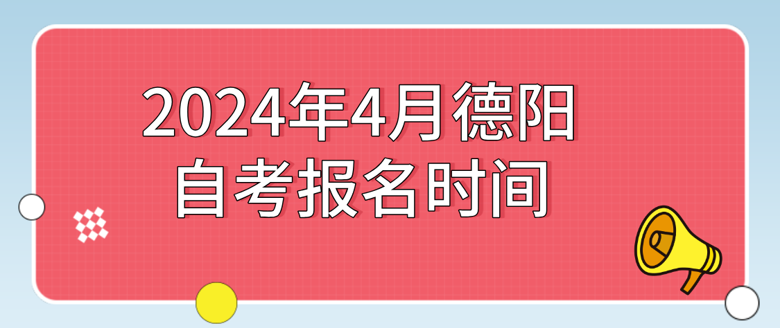 2024年4月德阳自考报名时间(图1)