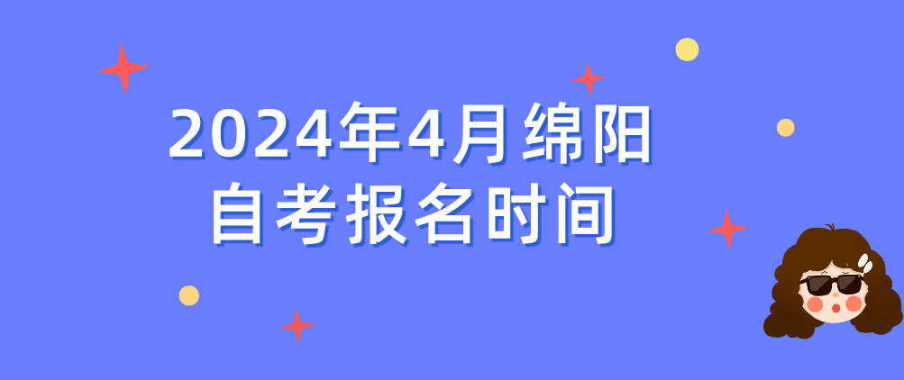2024年4月绵阳自考报名时间(图1)