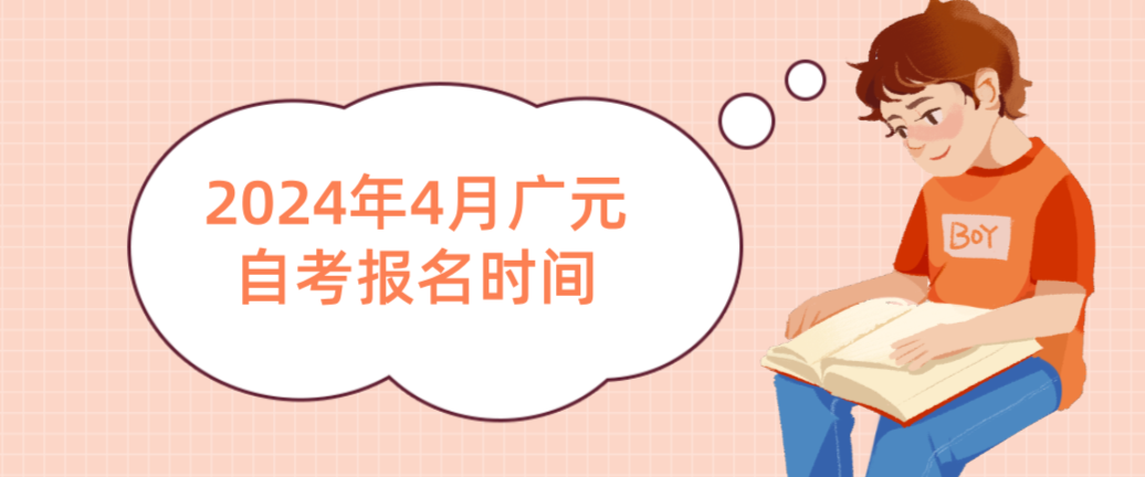 2024年4月广元自考报名时间(图1)
