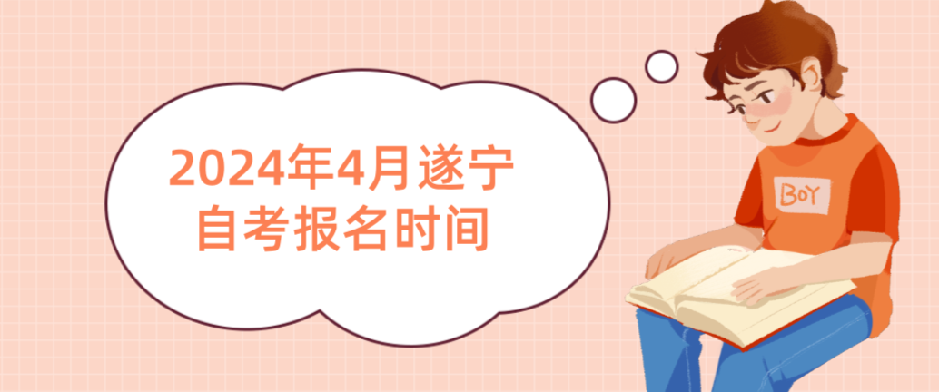 2024年4月遂宁自考报名时间(图1)