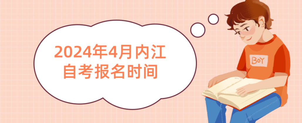 2024年4月内江自考报名时间(图1)